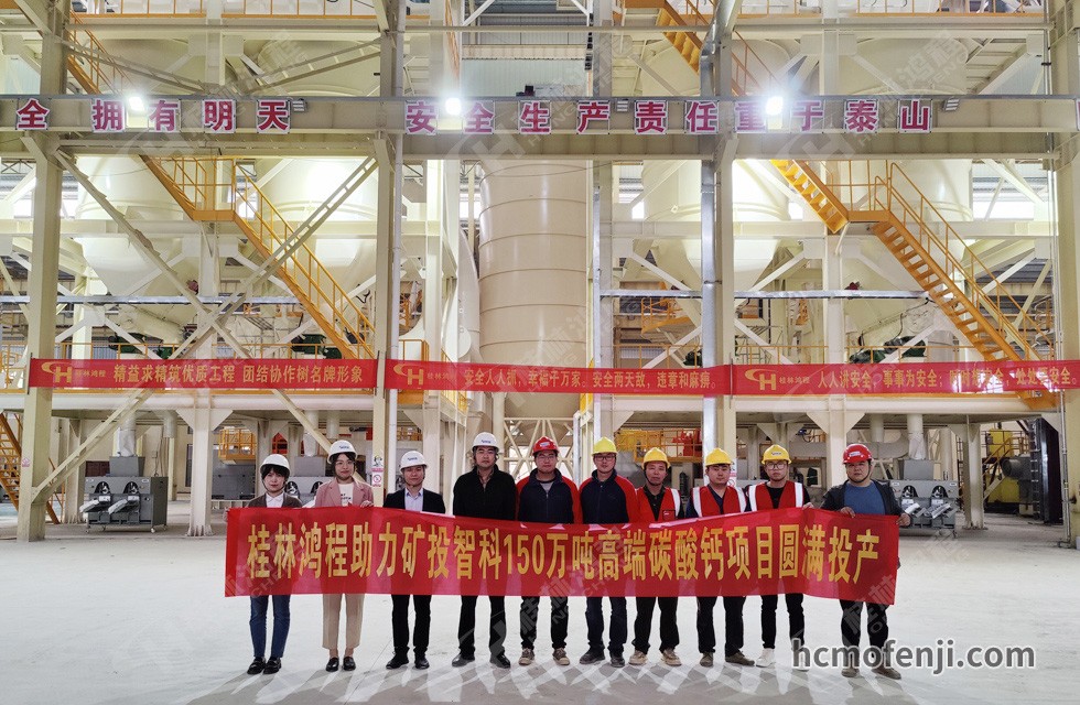 桂林鴻程實(shí)力助陣賀州礦投智科150萬噸高端碳酸鈣項(xiàng)目圓滿投產(chǎn)！