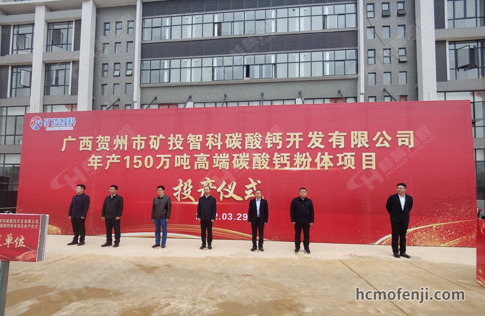 桂林鴻程實(shí)力助陣賀州礦投智科150萬噸高端碳酸鈣項(xiàng)目圓滿投產(chǎn)！