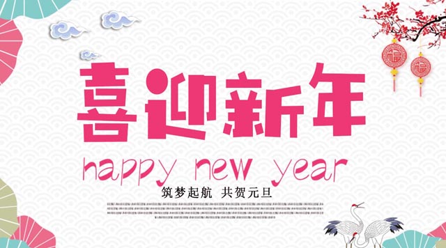 桂林鴻程與您歡度元旦，恭祝大家：新年快樂！