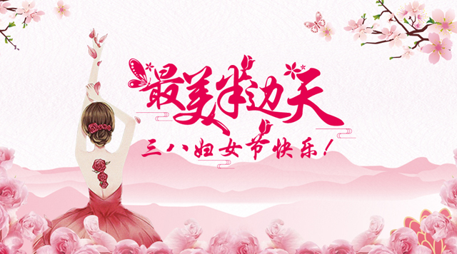 桂林鴻程祝福天下女性朋友們節(jié)日快樂(lè)！