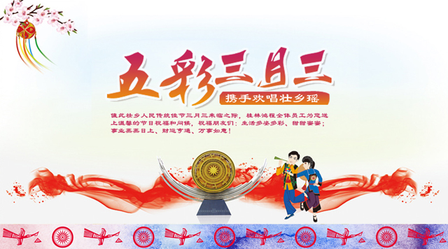 桂林鴻程祝您三月三佳節(jié)快樂！