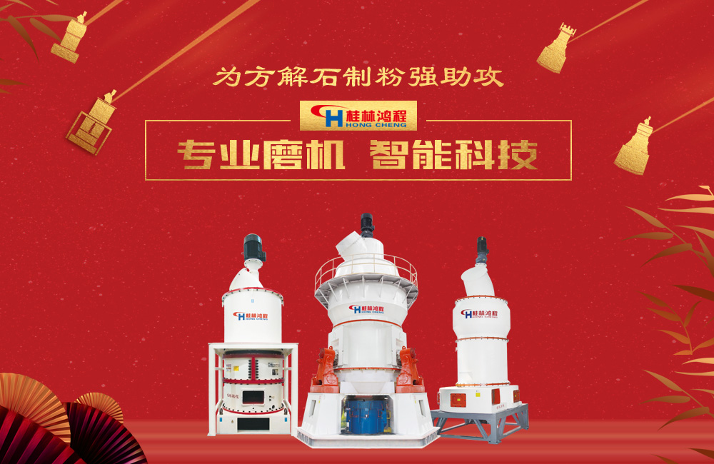 桂林鴻程磨粉機(jī)為方解石制粉增添新動(dòng)力！