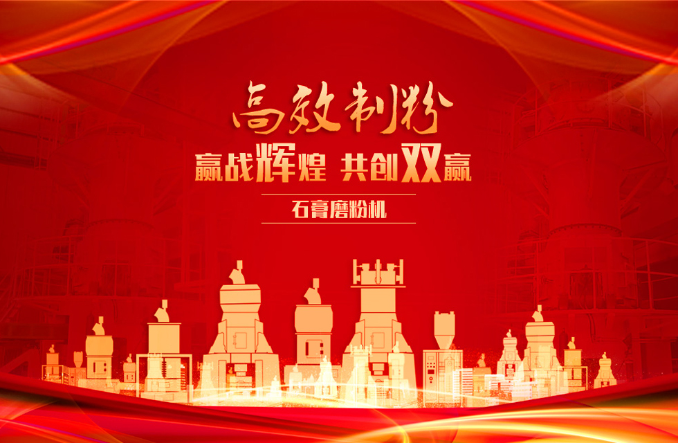 桂林鴻程石膏立式磨粉機(jī)，專業(yè)制粉，贏戰(zhàn)輝煌！