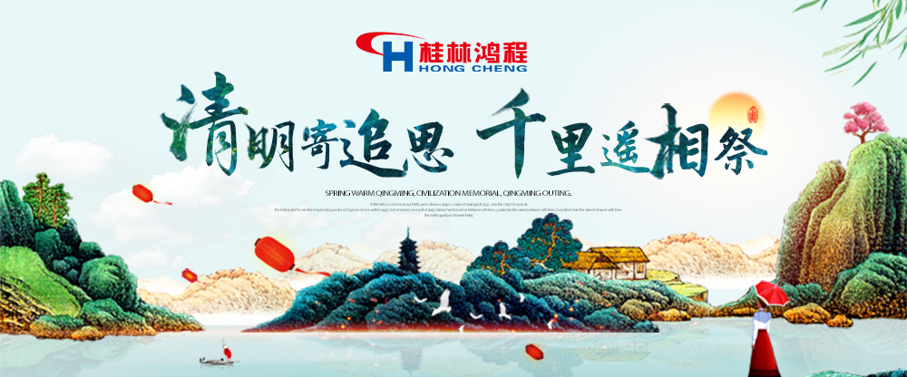 【桂林鴻程?清明節(jié)】遙寄相思傳承精神感恩當(dāng)下！
