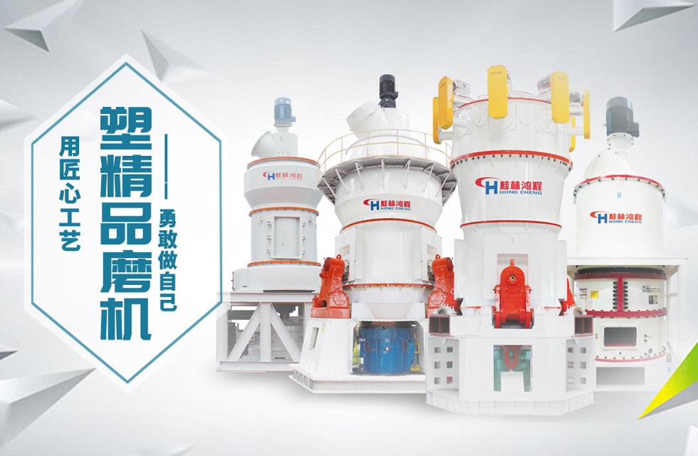 桂林鴻程磨粉機匠心品質，勇敢做自己！