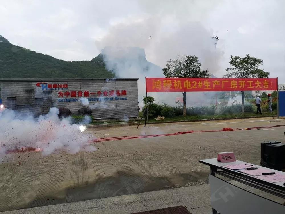 桂林鴻程機電設(shè)備有限公司廠區(qū)2#生產(chǎn)廠房開工大吉！
