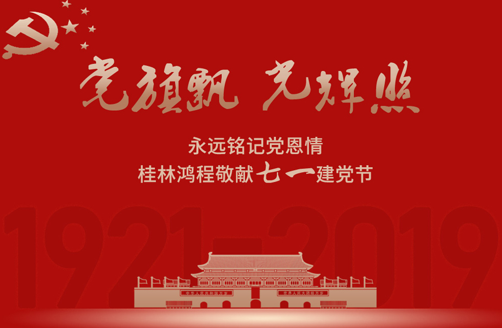 98載風(fēng)雨路共前行，桂林鴻程祝黨：生日快樂！