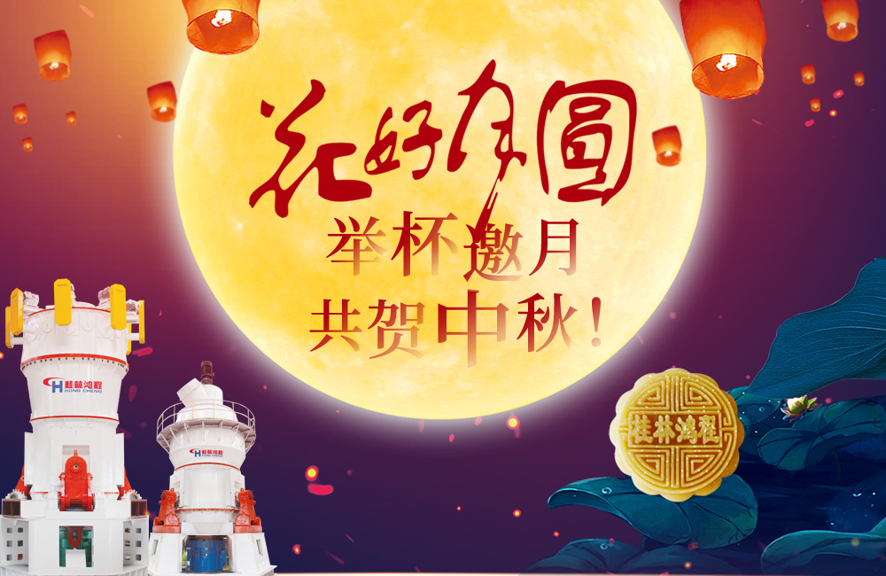 桂林鴻程與您共賀佳節(jié)，祝大家：中秋快樂！