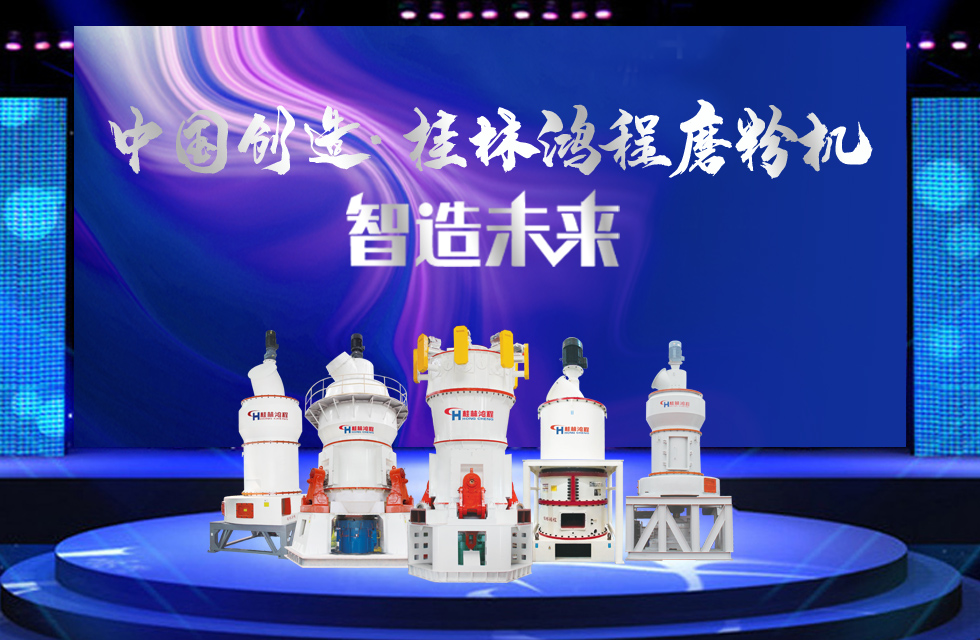桂林鴻程磨粉機｜中國創(chuàng)造，智造未來！