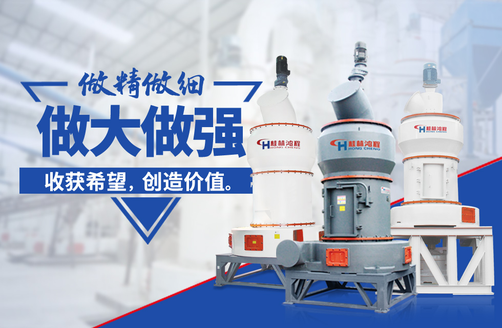 桂林鴻程雷蒙磨粉機(jī)：磨粉重器，助攻創(chuàng)收！