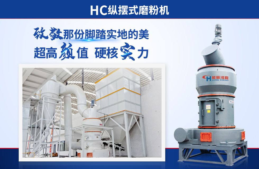桂林鴻程雷蒙磨粉機(jī)：磨粉重器，助攻創(chuàng)收！