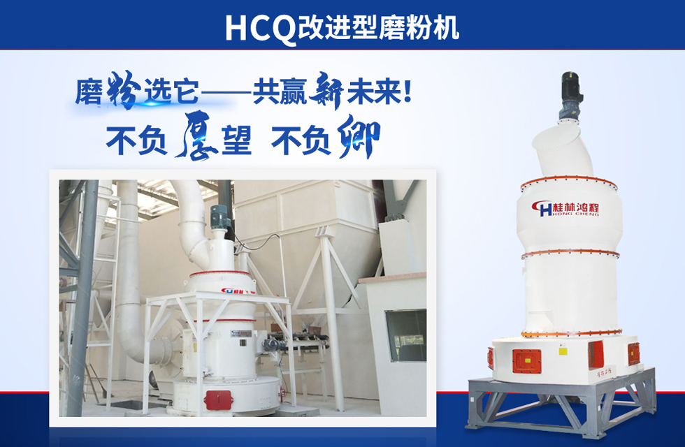 桂林鴻程雷蒙磨粉機(jī)：磨粉重器，助攻創(chuàng)收！