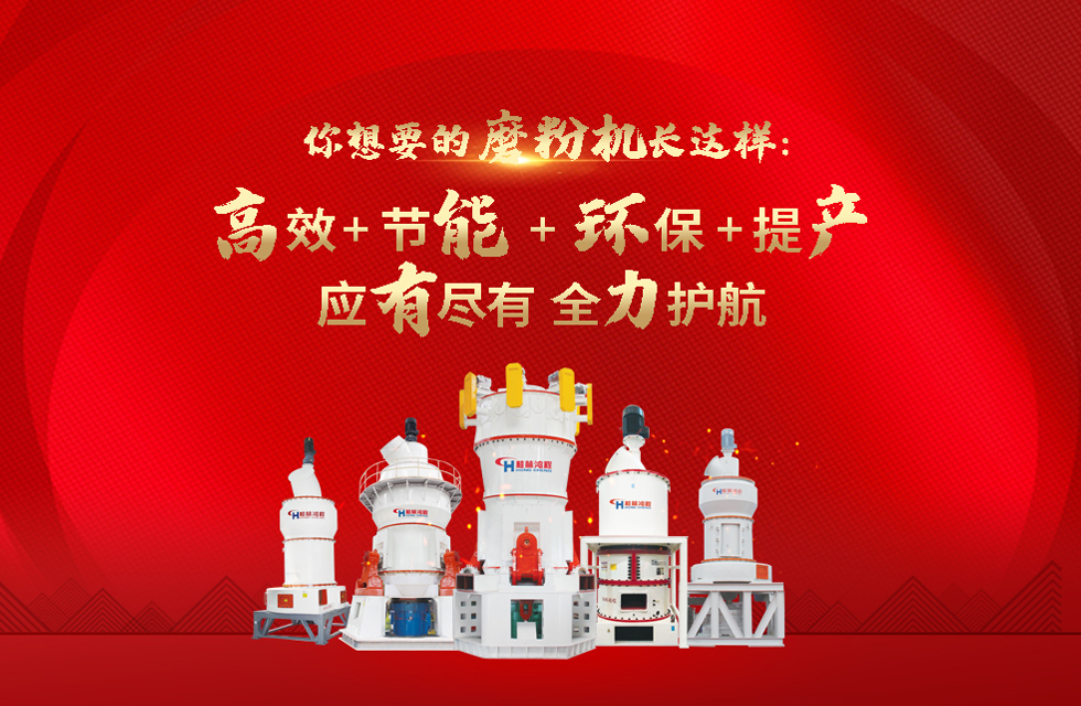 桂林鴻程磨粉機(jī)，以實(shí)力智造新未來(lái)！