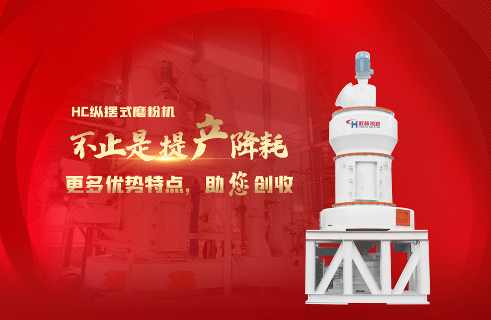 桂林鴻程磨粉機(jī)，以實(shí)力智造新未來(lái)！
