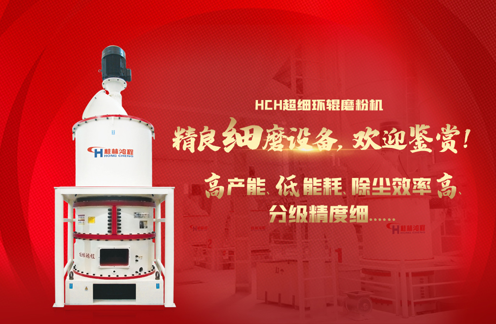 桂林鴻程磨粉機(jī)，以實(shí)力智造新未來(lái)！