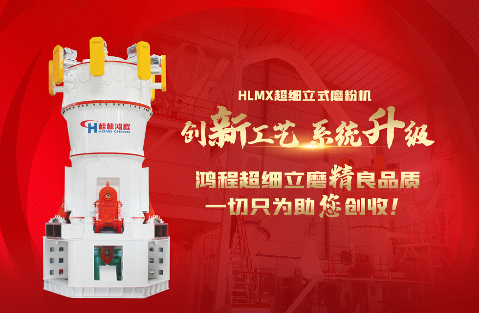 桂林鴻程磨粉機(jī)，以實(shí)力智造新未來(lái)！