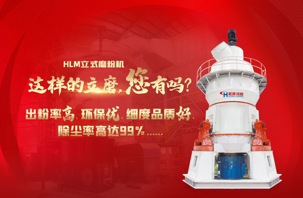 桂林鴻程磨粉機(jī)，以實(shí)力智造新未來(lái)！