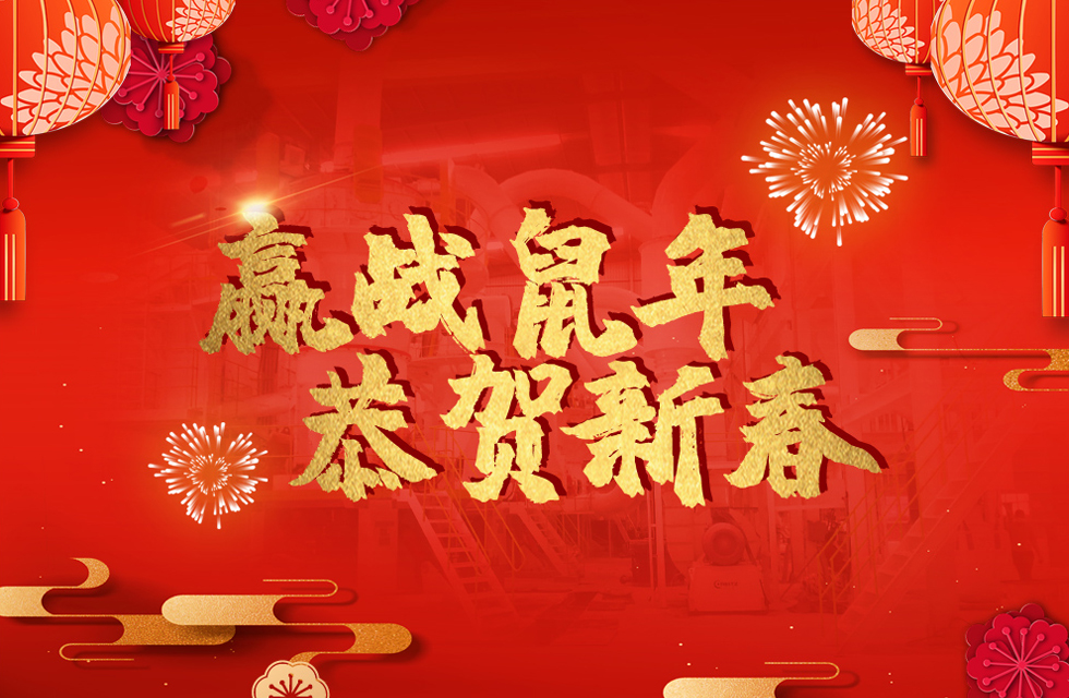 桂林鴻程恭賀新春，祝大家：鼠年大吉！