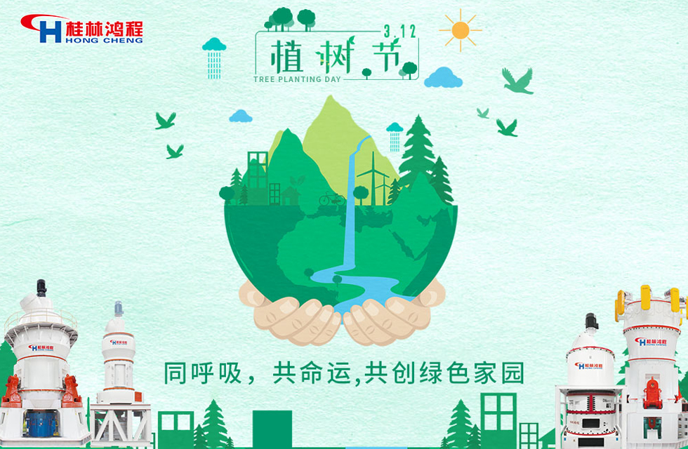 【3?12】桂林鴻程響應(yīng)環(huán)保理念，共創(chuàng)綠色家園！