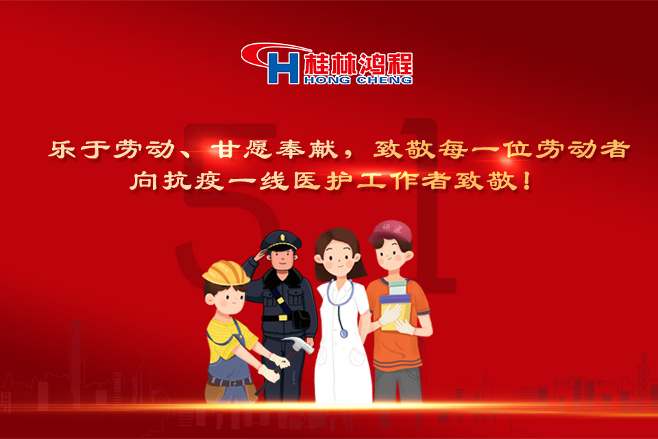 五?一頌｜桂林鴻程致敬勞動(dòng)者，致敬新時(shí)代下的英雄們！