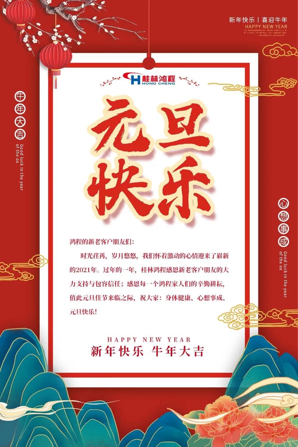 喜迎牛年元旦桂林鴻程機械廠恭祝大家2021元旦快樂！