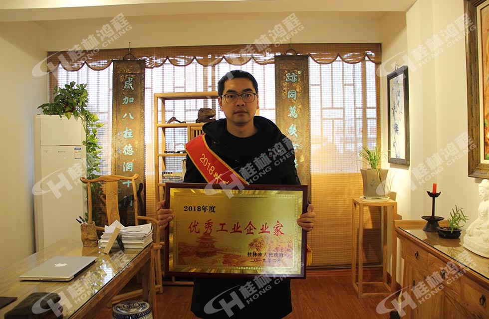 熱烈祝賀桂林鴻程董事長(zhǎng) 桂林鴻程容棟國(guó) 喜提優(yōu)秀工業(yè)企業(yè)家光榮稱號(hào)！