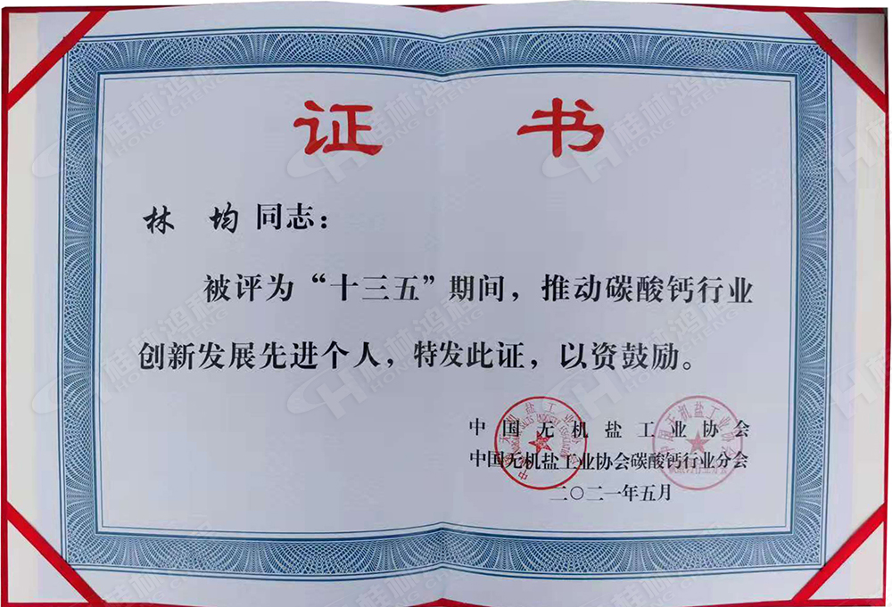 桂林鴻程總經(jīng)理林均被評(píng)為“十三五”期間，推動(dòng)碳酸鈣行業(yè)創(chuàng)新發(fā)展先進(jìn)個(gè)人。