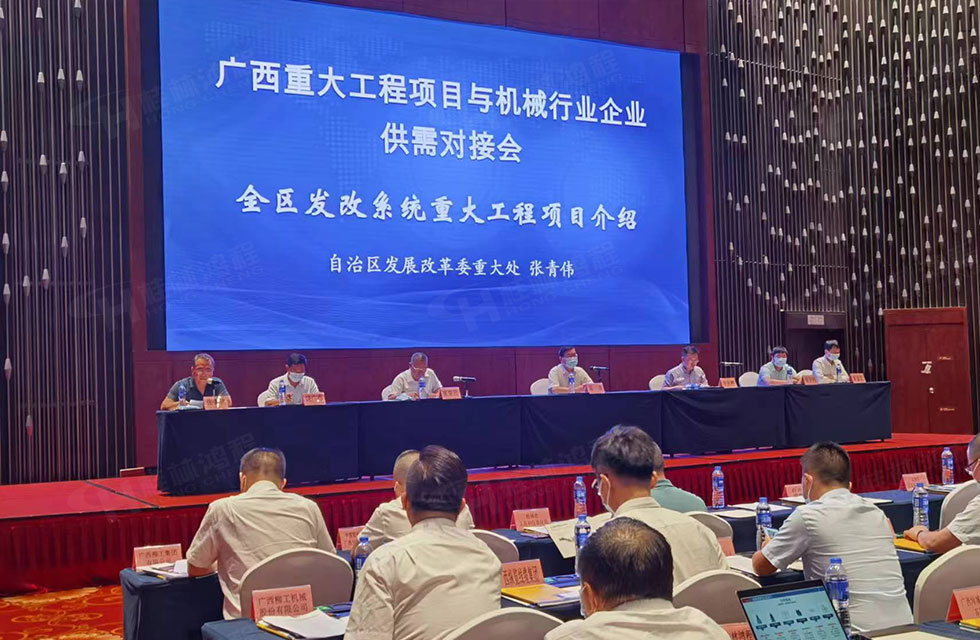 榮譽之約，同創(chuàng)未來！桂林鴻程應(yīng)邀出席廣西重大工程項目與機械行業(yè)企業(yè)供需對接會